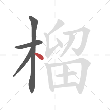 榴的笔顺第4画：点
