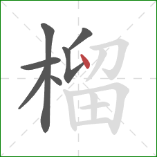 榴的笔顺第7画：点