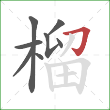 榴的笔顺第8画：横折钩