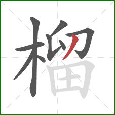 榴的笔顺第9画：撇