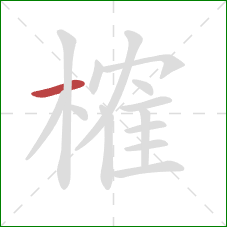 榷的笔顺第1画：横