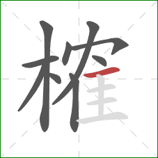 榷的笔顺第10画：横