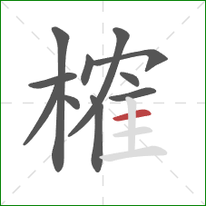 榷的笔顺第11画：横