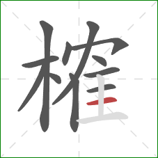 榷的笔顺第12画：横