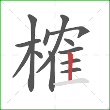 榷的笔顺第13画：竖