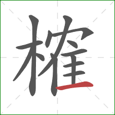 榷的笔顺第14画：横