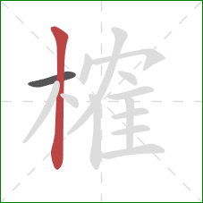 榷的笔顺第2画：竖
