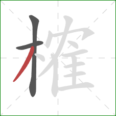 榷的笔顺第3画：撇