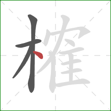榷的笔顺第4画：点