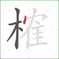 榷的笔顺第5画：点