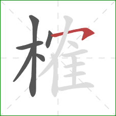 榷的笔顺第6画：横钩