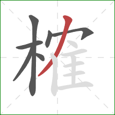 榷的笔顺第7画：撇