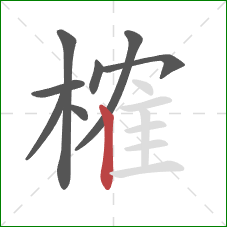 榷的笔顺第8画：竖