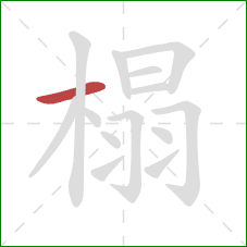 榻的笔顺第1画：横