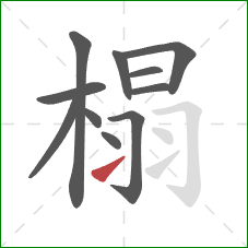 榻的笔顺第11画：提