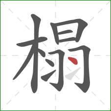 榻的笔顺第13画：点