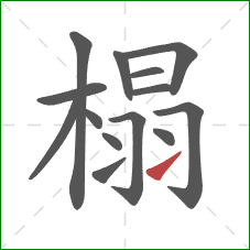 榻的笔顺第14画：提