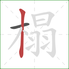 榻的笔顺第2画：竖