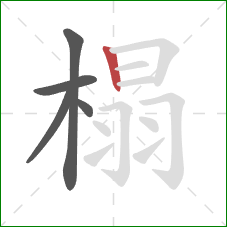 榻的笔顺第5画：竖