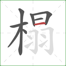 榻的笔顺第8画：横