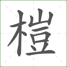 榿的笔顺