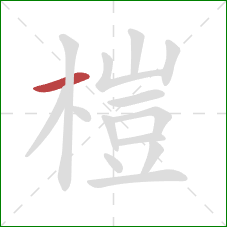 榿的笔顺第1画：横