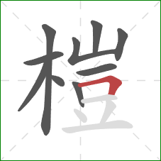榿的笔顺第10画：横折