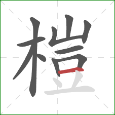 榿的笔顺第11画：横