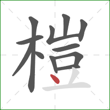 榿的笔顺第12画：点