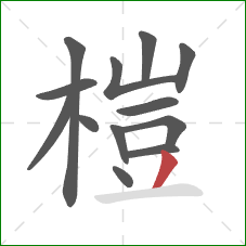 榿的笔顺第13画：撇