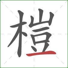 榿的笔顺第14画：横