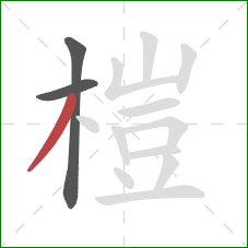 榿的笔顺第3画：撇