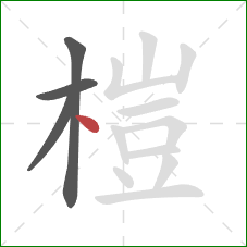 榿的笔顺第4画：点