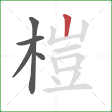 榿的笔顺第5画：竖