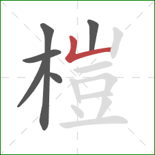 榿的笔顺第6画：竖折