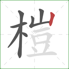 榿的笔顺第7画：竖