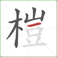 榿的笔顺第8画：横