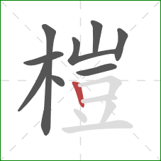 榿的笔顺第9画：竖