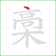 槀的笔顺第1画：点