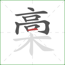 槀的笔顺第10画：横