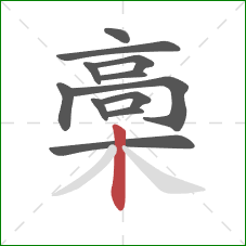 槀的笔顺第12画：竖