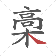 槀的笔顺第14画：捺