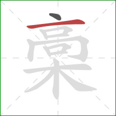 槀的笔顺第2画：横