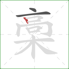 槀的笔顺第3画：竖