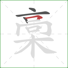 槀的笔顺第4画：横折