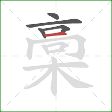 槀的笔顺第5画：横