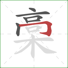 槀的笔顺第7画：横折钩