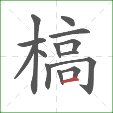 槁的笔顺第14画:横 槁的笔顺第14画:横