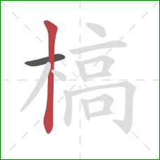槁的笔顺第2画:竖 槁的笔顺第2画:竖