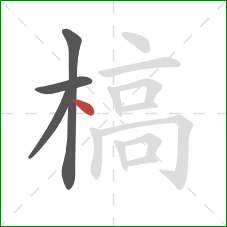 槁的笔顺第4画:点 槁的笔顺第4画:点